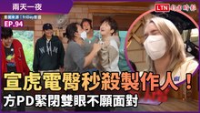 《兩天一夜》宣虎電臀秒殺製作人！方PD緊閉雙眼不願面對