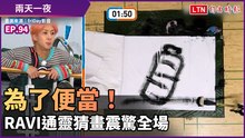 《兩天一夜》為了便當！RAVI通靈猜畫震驚全場