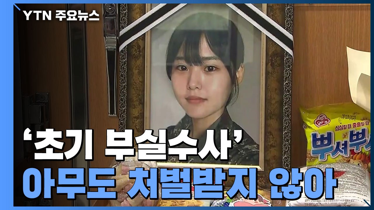 공군 성추행 사망' 수사 종료, 부실수사 의혹 처벌 0명...유가족, 강력 반발 / YTN