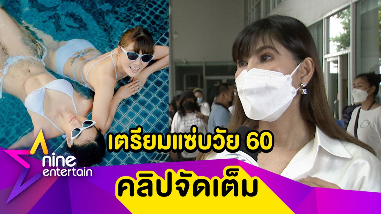 "แก้ว อภิรดี" 56 ปียังแซ่บ ถูกแซวทริปแม่ลูกทะเล...