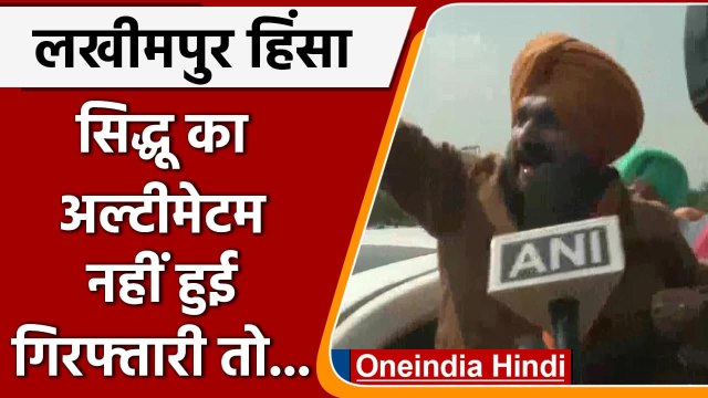 Lakhimpur Case: Navjot Sidhu बोले- मंत्री के बेटे की गिरफ्तारी नहीं तो भूख हड़ताल | वनइंडिया हिंदी