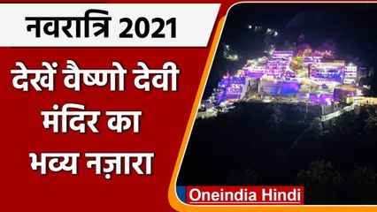 Navratri 2021: नवरात्र की पूर्व संध्या पर दिखा वैष्णो देवी मंदिर का भव्य नज़ारा | वनइंडिया हिंदी