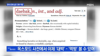 MBN 뉴스파이터-영어사전에 실린 '대박·먹방'·숙취 운전의 위험성·소포 분류하는 로봇