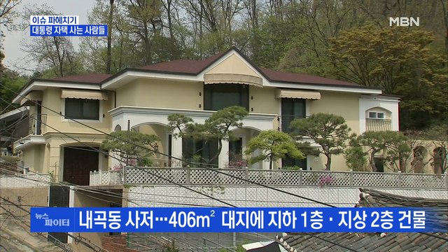 MBN 뉴스파이터-'38억' 박근혜 사저·'111억' 이명박 사저 매입한 사람들