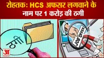 One Crore Cheated Getting Job in Rohtak |HCS  में नौकरी लगवाने के नाम पर रोहतक में 1 करोड़ की ठगी