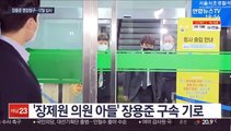 '무면허 운전' 장용준 구속영장 청구…12일 심사