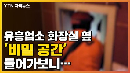 [자막뉴스] 유흥업소 화장실 옆 '비밀 공간', 그 안에는... / YTN