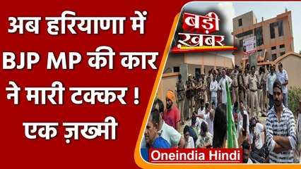 Lakhimpur Kheri के बाद Haryana में BJP MP की कार ने मारी टक्कर | वनइंडिया हिंदी