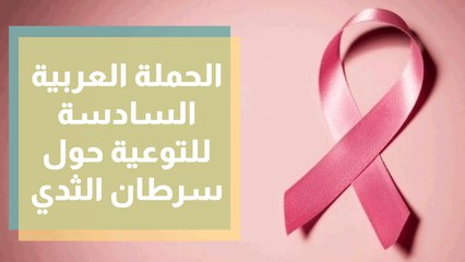 الحملة العربية السادسة للتوعية حول سرطان الثدي