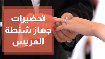 تحضيرات جهاز شنطة العريس