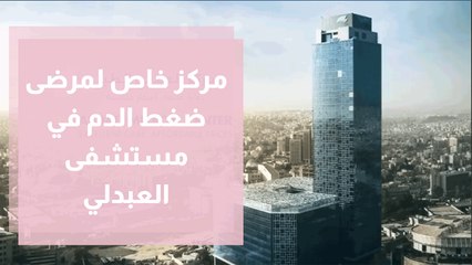 مركز خاص لمرضى ضغط الدم في مستشفى العبدلي