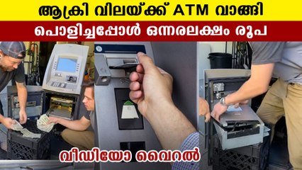 ആക്രി വിലയ്ക്ക് വാങ്ങിയ എടിഎം മെഷീനുള്ളില്‍ പണം | Oneindia Malayalam