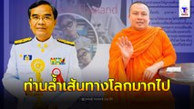 นิพิฏฐ์ ซัด พระมหาสมปอง หลังโผล่ให้กำลังใจ พยาบาลบ้ายอ ชี้ล้ำเส้นทางโลกมากเกินไป