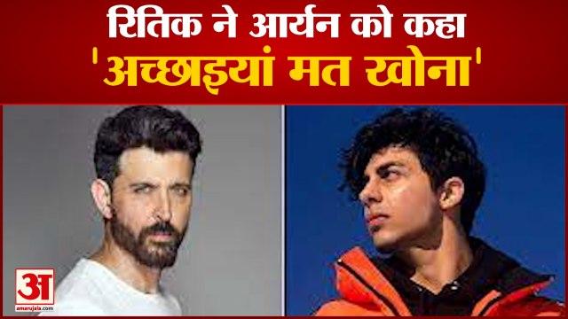 रितिक रोशन का आर्यन खान के लिए प्यारभरा खत | Hrithik Roshan Letter for Aryan Khan