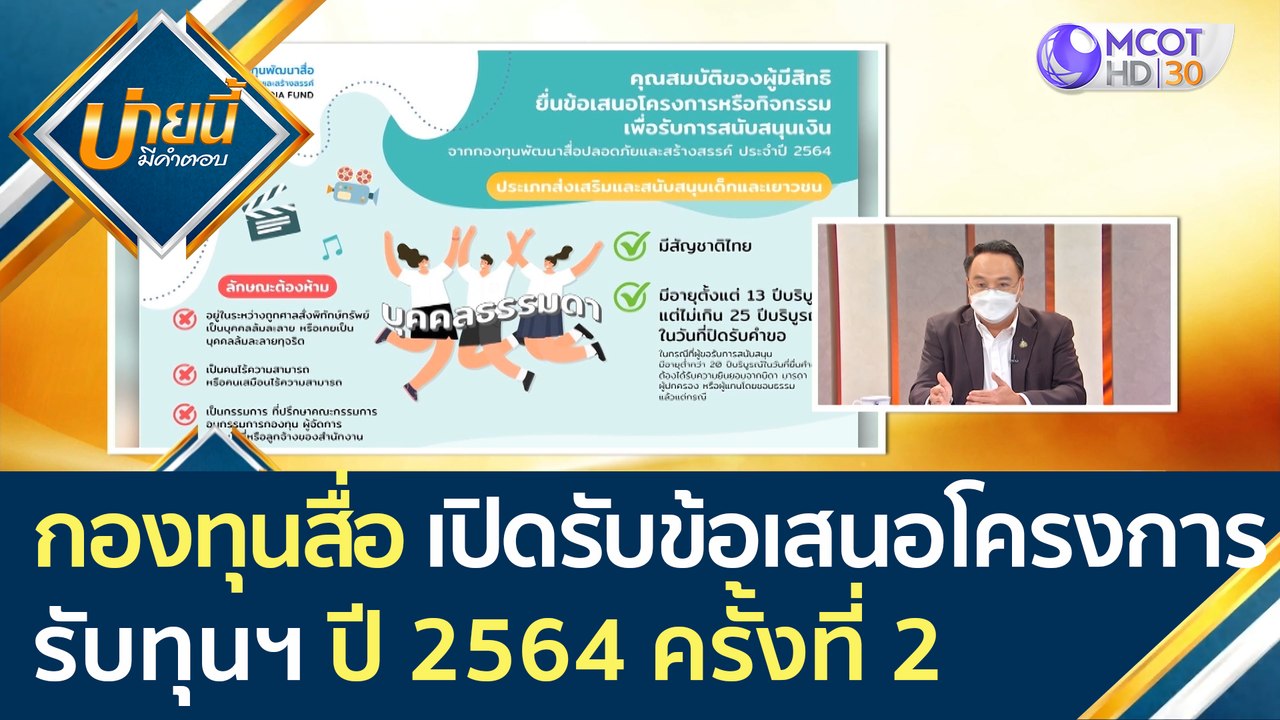 กองทุนสื่อ เปิดรับข้อเสนอโครงการรับทุนฯ ประจำปี...