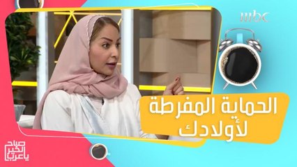 خوف الأهل المفرط على أولادهم.. حماية زائدة ولكن بنتائج سلبية على شخصية الطفل