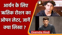 Mumbai cruise drugs case: Shah Rukh के बेटे Aryan के लिए Hrithik Roshan का