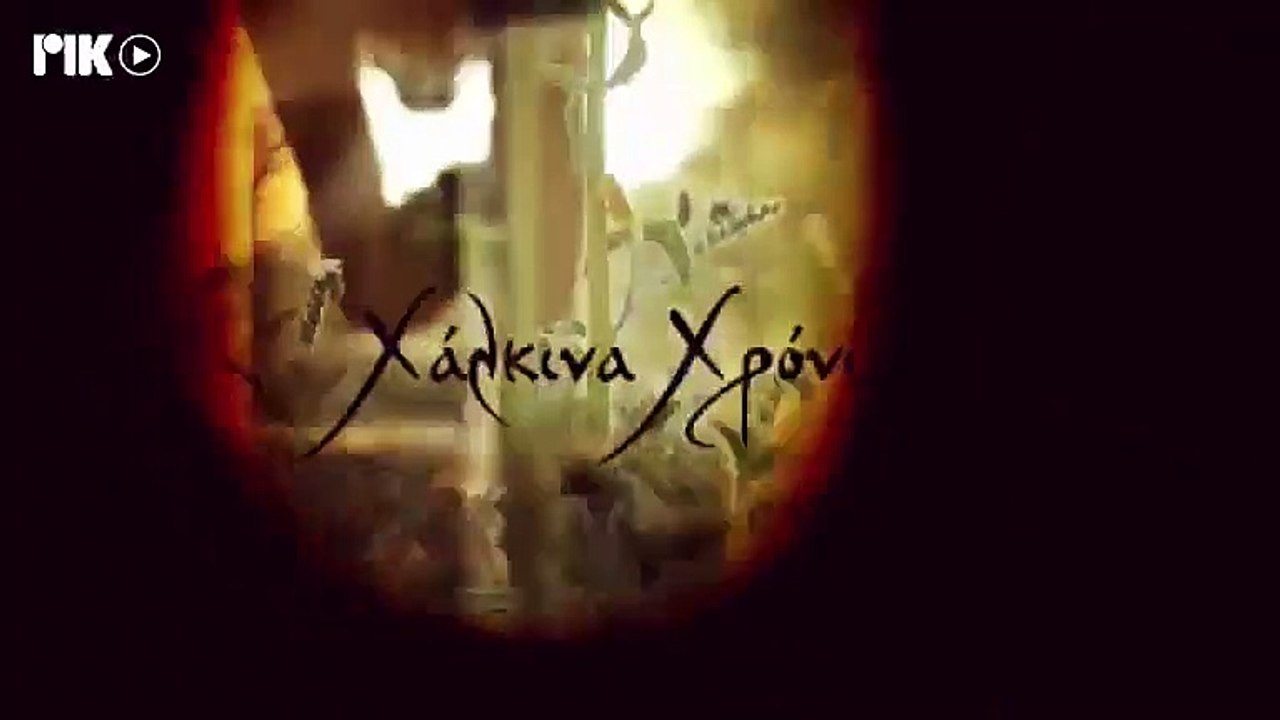 χάλκινα χρόνια σ5 επ7