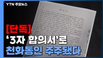 [단독] '3자 합의서'로 천화동인 주주됐다...