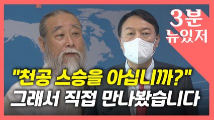[뉴있저] [단독] "윤석열·김건희 만나 조언"'...논란의 '천공스승' 만나보니 / YTN