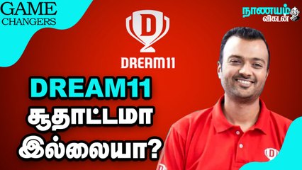 Descargar video: Dream11 -ஐ வெற்றிப் பாதைக்குத் திருப்பிய அந்த ஒரு ஐடியா! Dream 11 Success Story | Nanayam Vikatan