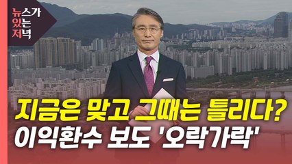 [뉴있저] 지금은 맞고 그때는 틀리다?...'이익환수' 보도 오락가락 / YTN