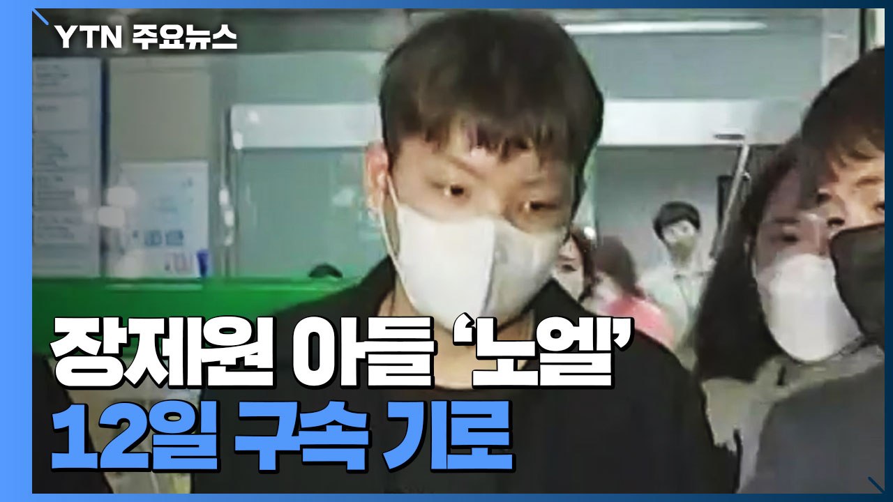 '무면허운전·경찰폭행' 장제원 아들 '노엘', 12일 구속 기로 / YTN