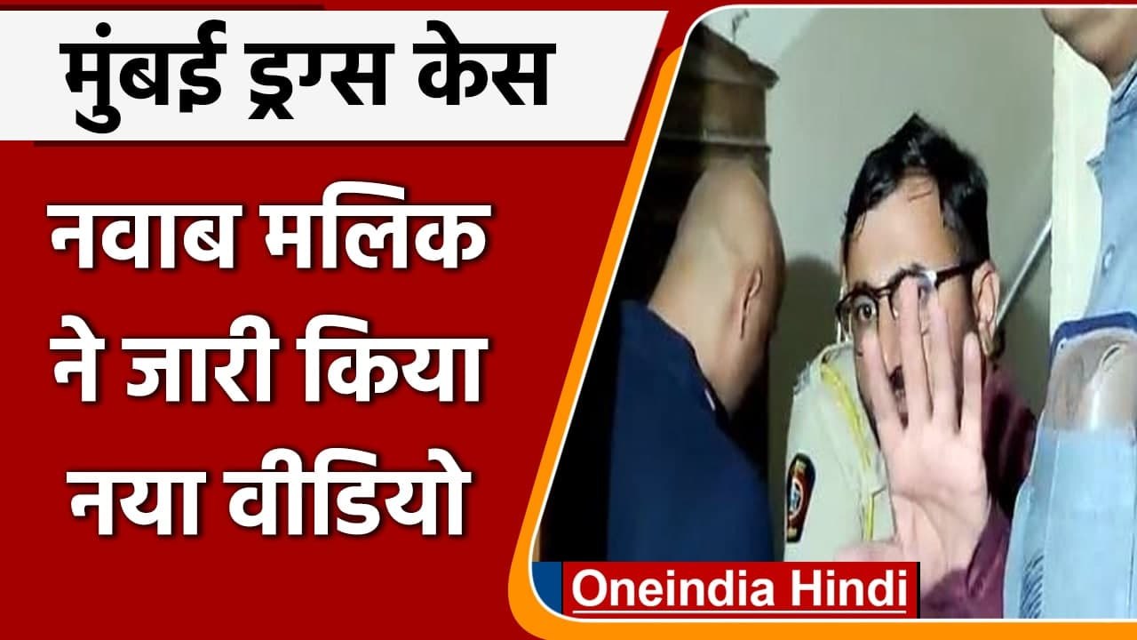 Mumbai Cruise Drugs Case:  Nawab Malik ने नया Video किया जारी | NCB Aryan Khan | वनइंडिया हिंदी