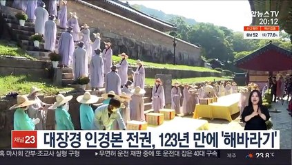 대장경 인경본 전권, 123년 만에 '해바라기'