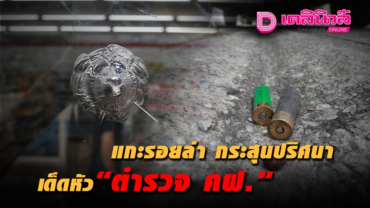 แกะรอยล่า กระสุนปริศนา เด็ดหัว "ตำรวจ คฝ." เก็บ...