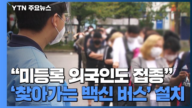 미등록 외국인도 접종 ...'찾아가는 백신 버스' 운영 / YTN