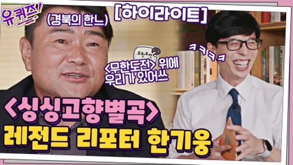 유느와 경북의 한느의 만남!  레전드 리포터 한기웅! #highlight