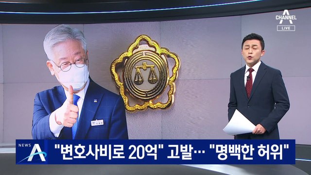 친문 단체 “변호사비로 20억” 고발…이재명 “법적 조치”