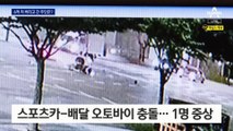 오토바이와 충돌…6억 스포츠카 버리고 도주한 운전자