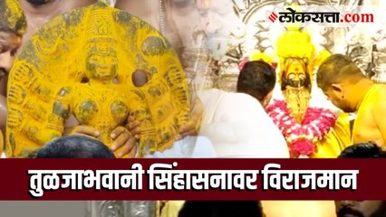 घटस्थापनेच्या मुहूर्तावर तुळजाभवानी विधीवत सिंहासनावर विराजमान