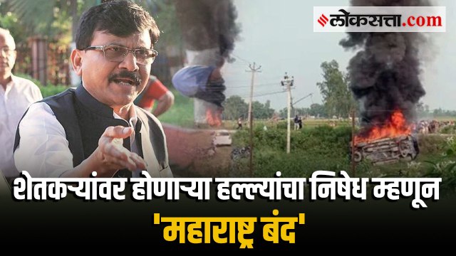 लखीमपूरमधील शेतकऱ्यांना सर्वोच्च न्यायालयाकडून न्याय मिळेल - संजय राऊत