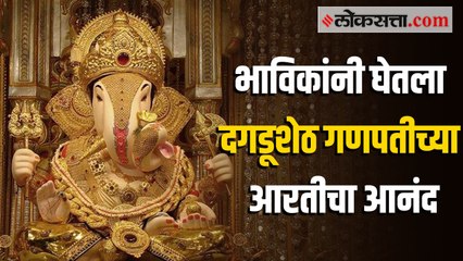 पुण्यातील श्रीमंत दगडूशेठ हलवाई गणपतीच्या भक्तीत भाविक तल्लीन