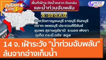 14 จังหวัด เฝ้าระวัง "น้ำท่วมฉับพลัน" ล้นจากอ่างเก็บน้ำ (7 ต.ค. 64) คุยโขมงบ่าย 3 โมง
