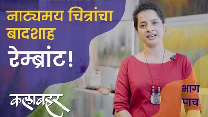 नाट्यमय चित्रांचा बादशाह रेम्ब्रांट | Portraits of Rembrandt | गायत्री तांबे - देशपांडे | कलाबहर | भाग पाच |  Abstract