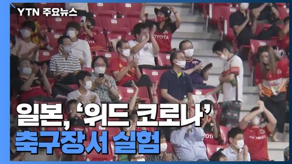 경기장·음식점 등 규제 완화 어디까지?...日 실증 실험 본격화 / YTN