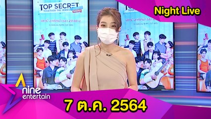 รายการไนน์เอ็นเตอร์เทนไนท์ไลฟ์ 7 ต.ค. 2564