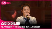 [2회/선공개] ′미리보기 영상 화제′ 유니크한 톤의 소유자, 비오 등장!ㅣ금요일 밤 11시