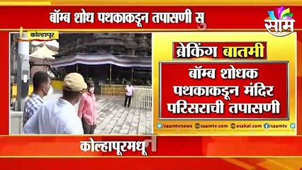 अंबाबाई मंदिरात बॉम्ब ठेवल्याचा निनावी फोन, पणजी कंट्रोल रूमला अज्ञाताचा फोन