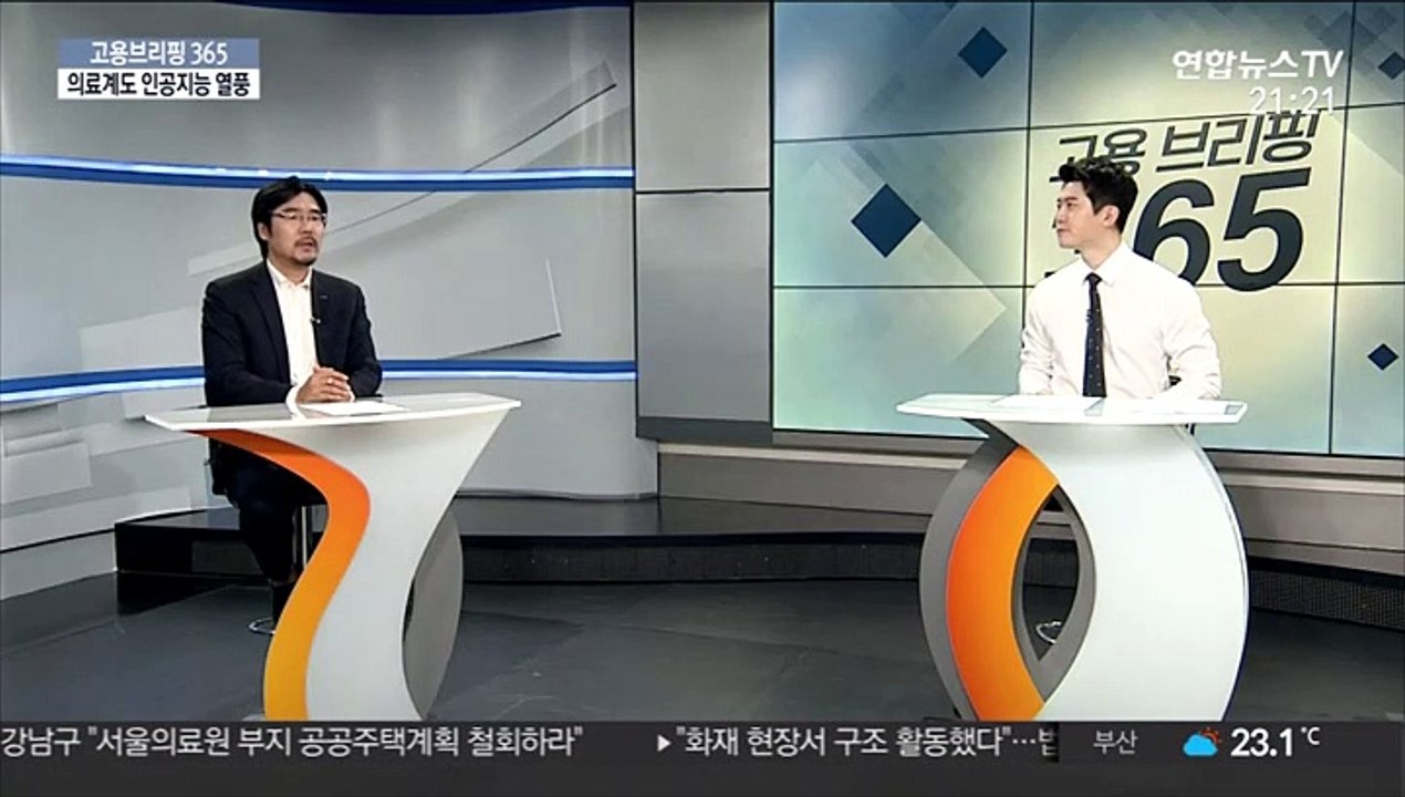 [고용브리핑365] 의료계도 인공지능 열풍