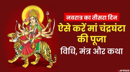 नवरात्रि के तीसरे दिन होती है मां चंद्रघंटा की पूजा, जानिए इसकी विधि, मंत्र और कथा | Mata Chandraghanta Puja