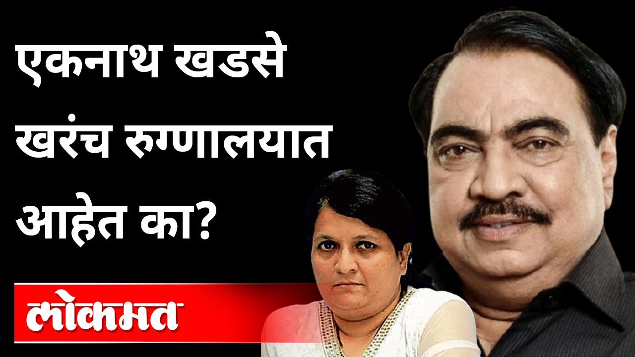 एकनाथ खडसेंवर शस्त्रक्रिया होणार, अंजली दमानिया म्हणाल्या..|Eknath Khadse's Surgery | Anjali Damania