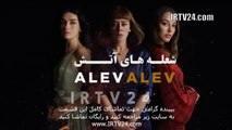 سریال شعله های آتش دوبله فارسی 84 | Sholehaye Atash - Duble - 84