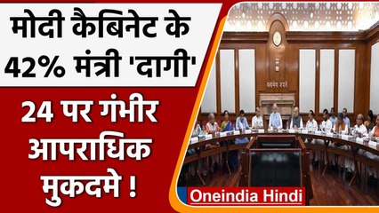 Modi Cabinet के 42 फीसदी Ministers दागी, 24 मंत्रियों पर गंभीर आपराधिक मुकदमे | वनइंडिया हिंदी