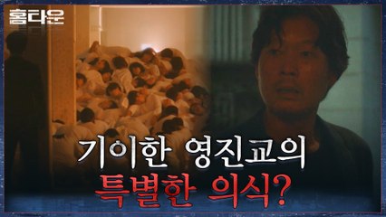 김수진 미행 끝에 영진교의 의식을 목격한 유재명! 그리고 울려퍼지는 총성?!