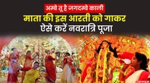 Navratri 2021 Maa Durga Aarti : जय अम्बे गौरी, मैय्या जय श्यामा गौरी आरती, ऐसे करें दुर्गा पूजा की शुरूआत